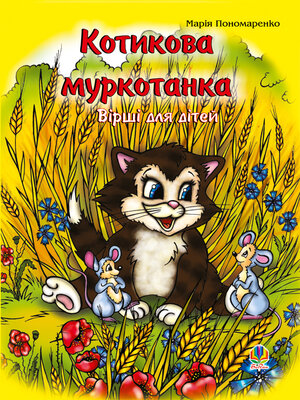 cover image of Котикова муркотанка
